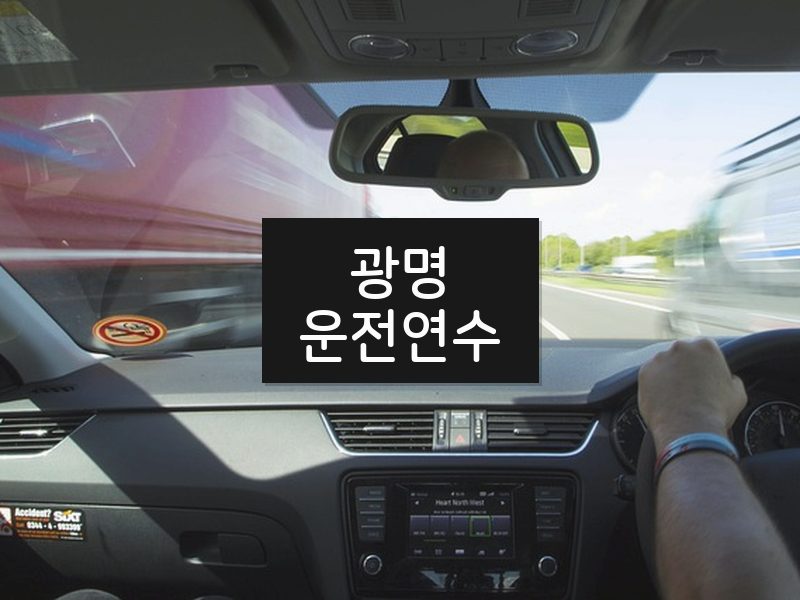 광명운전연수 후기
