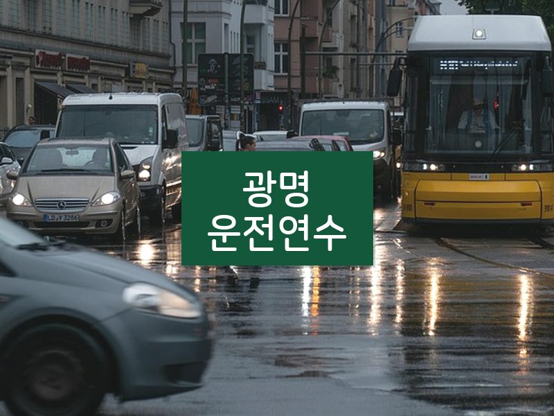 광명운전연수 후기