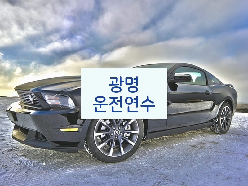 광명운전연수 후기