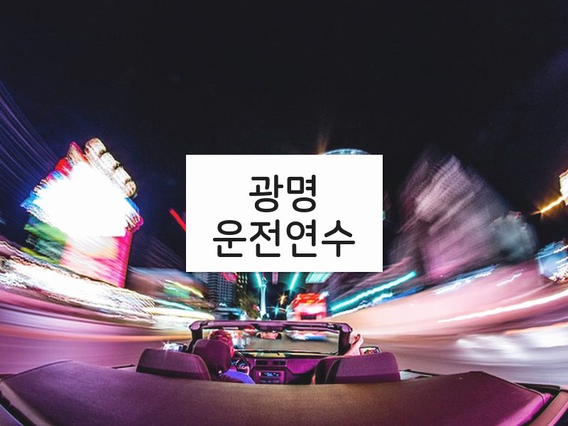 광명운전연수 후기