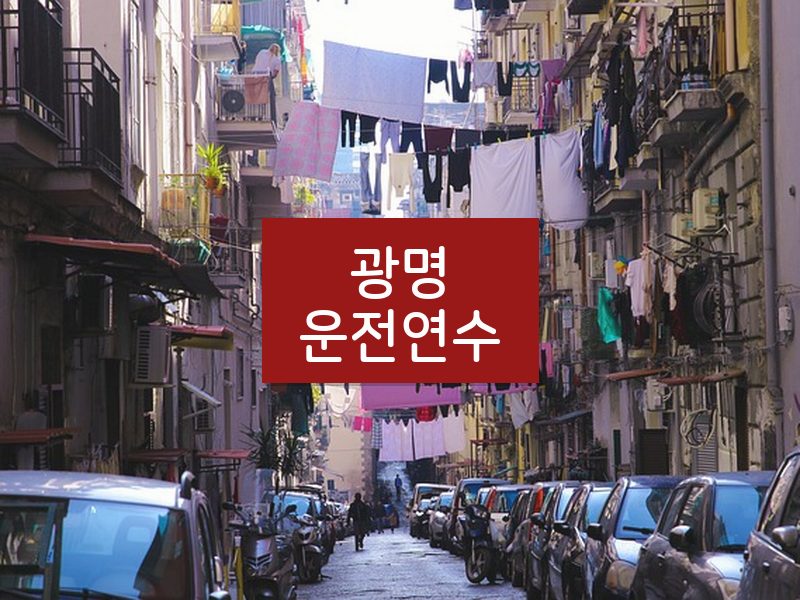 광명운전연수 후기