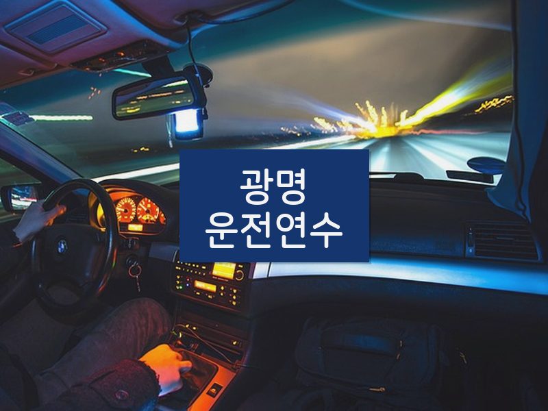 광명운전연수 후기