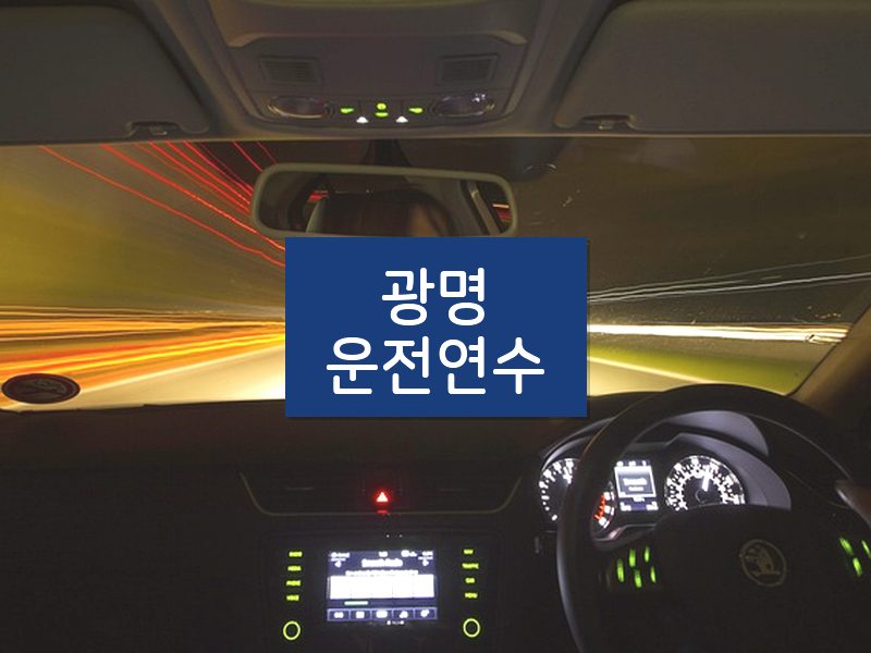 광명운전연수 후기