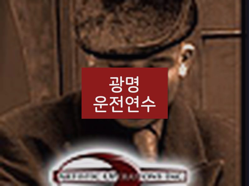 광명운전연수 후기