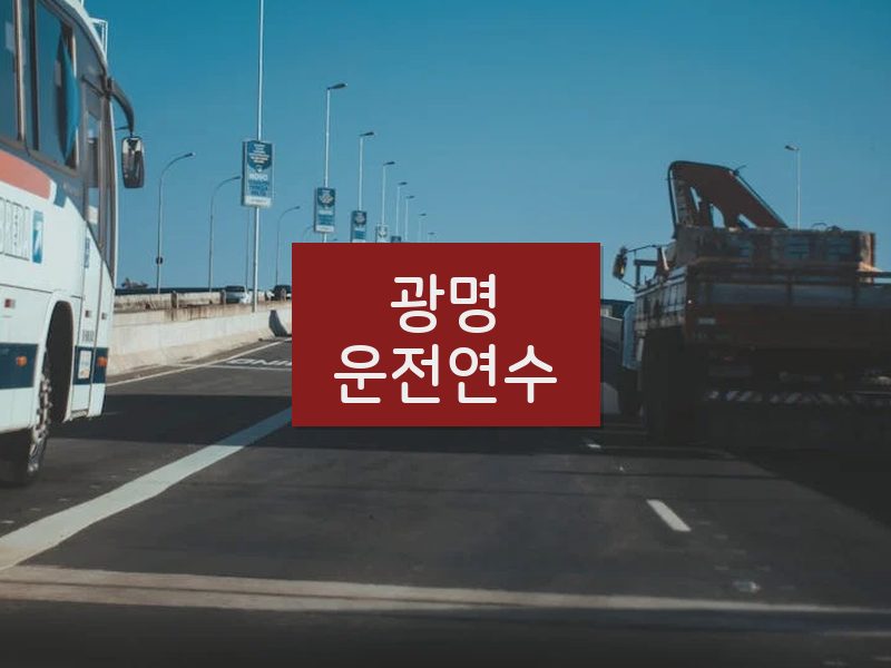 광명운전연수 후기