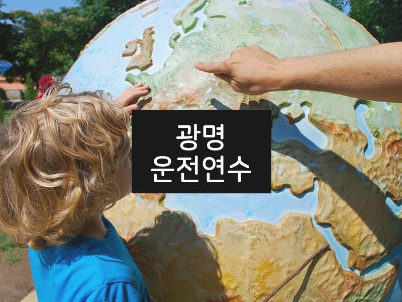 광명운전연수 후기