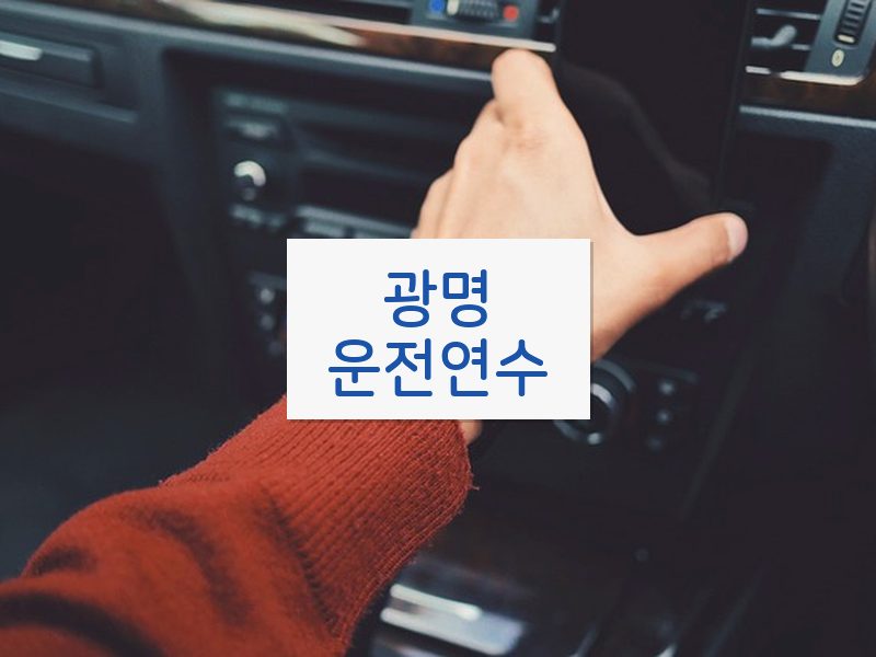 광명운전연수 후기
