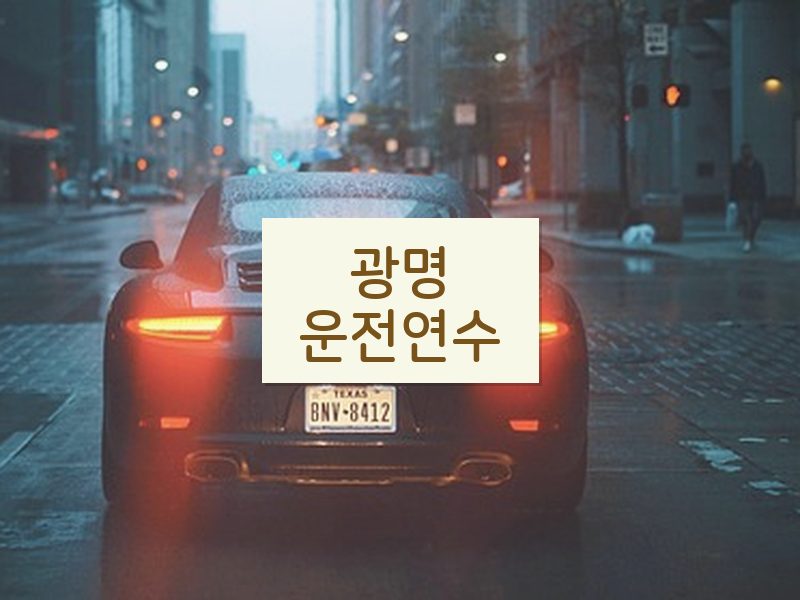 광명운전연수 후기