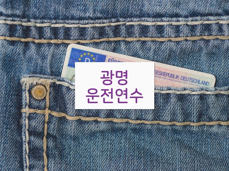 광명운전연수 후기