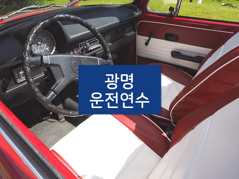 광명운전연수 후기