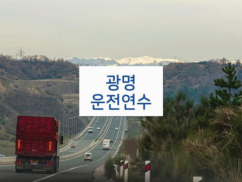 광명운전연수 후기