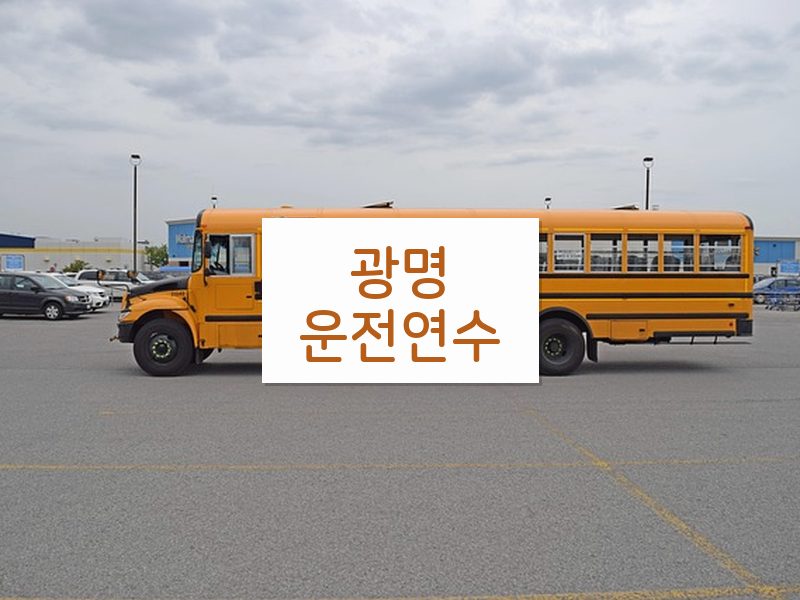 광명운전연수 후기