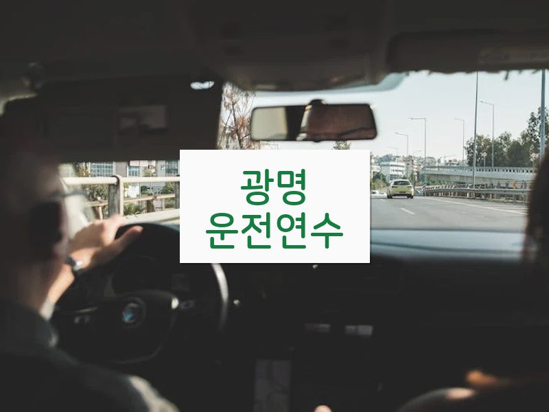 광명운전연수 후기