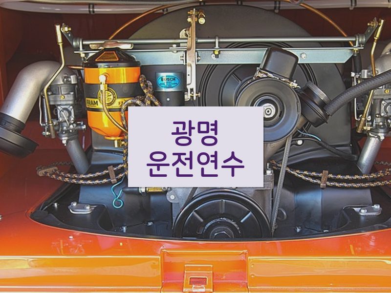 광명운전연수 후기