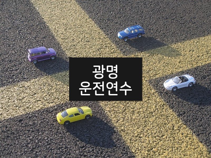 광명운전연수 후기