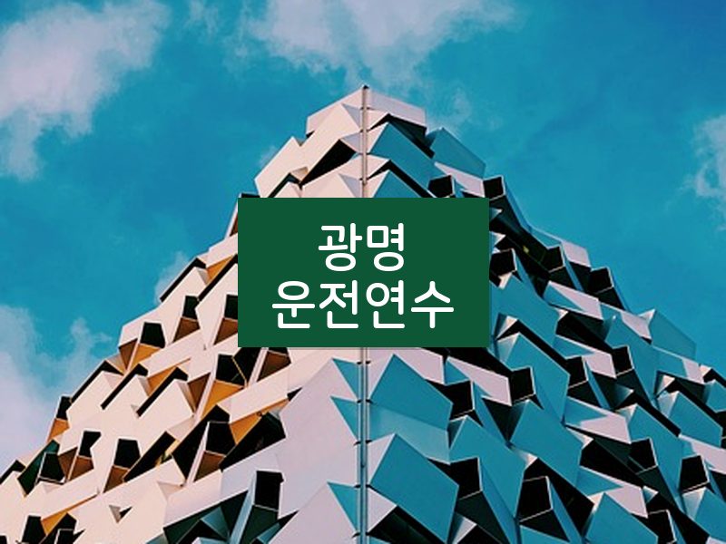광명운전연수 후기