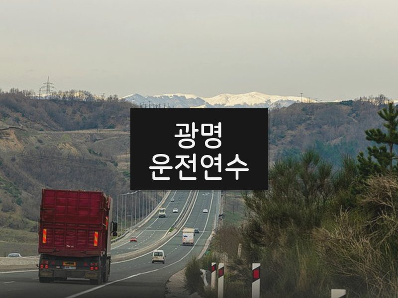 광명운전연수 후기