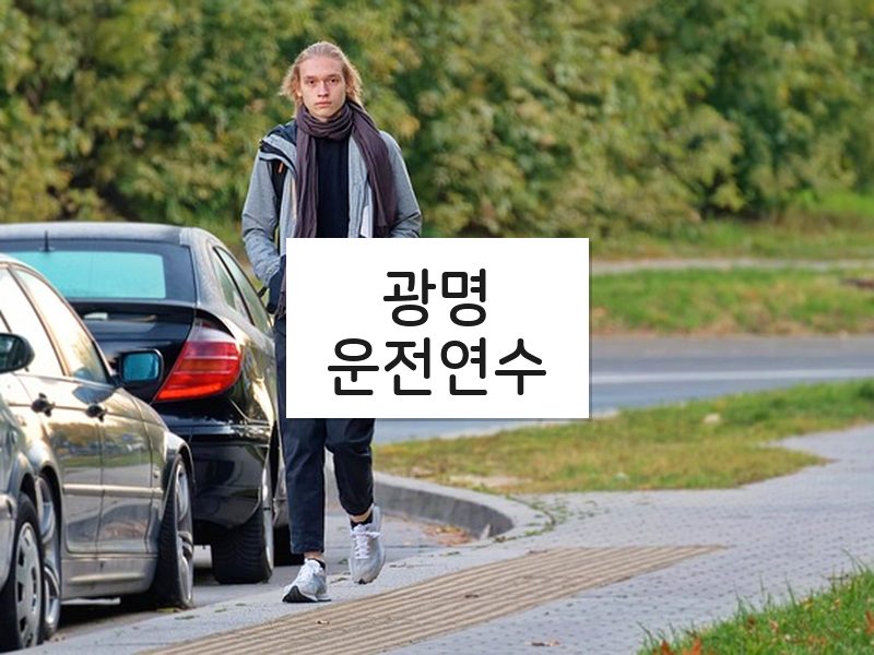 광명운전연수 후기
