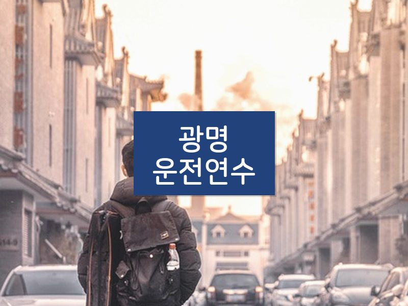 광명운전연수 후기