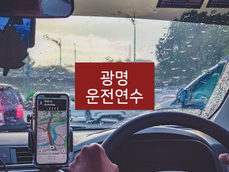 광명운전연수 후기