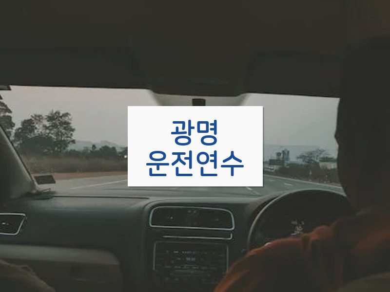 광명운전연수 후기