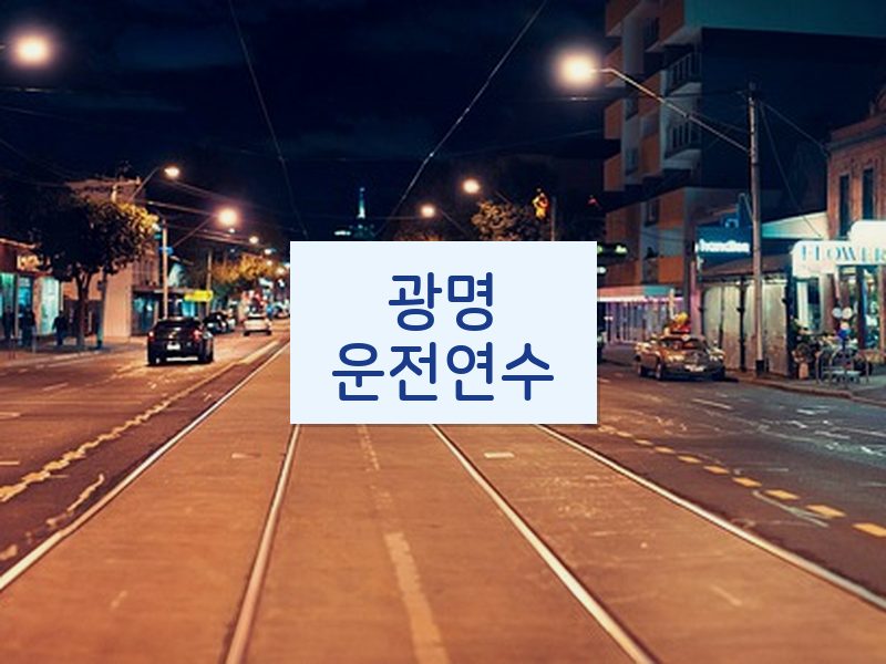 광명운전연수 후기