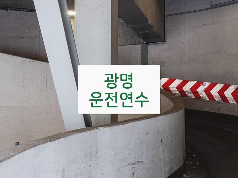 광명운전연수 후기