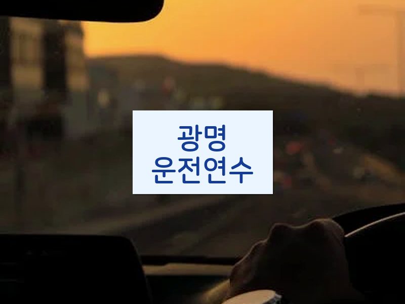 광명운전연수 후기