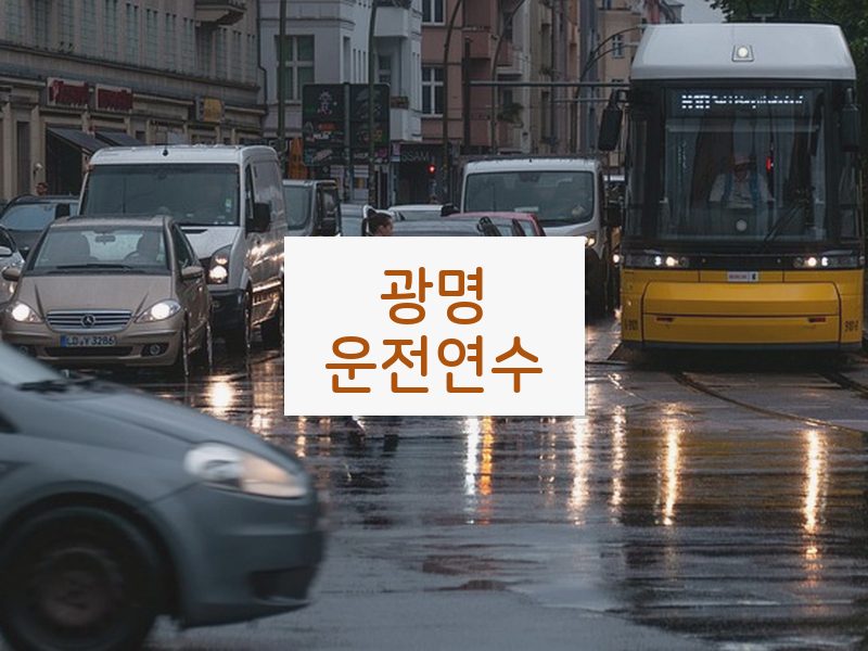 광명운전연수 후기
