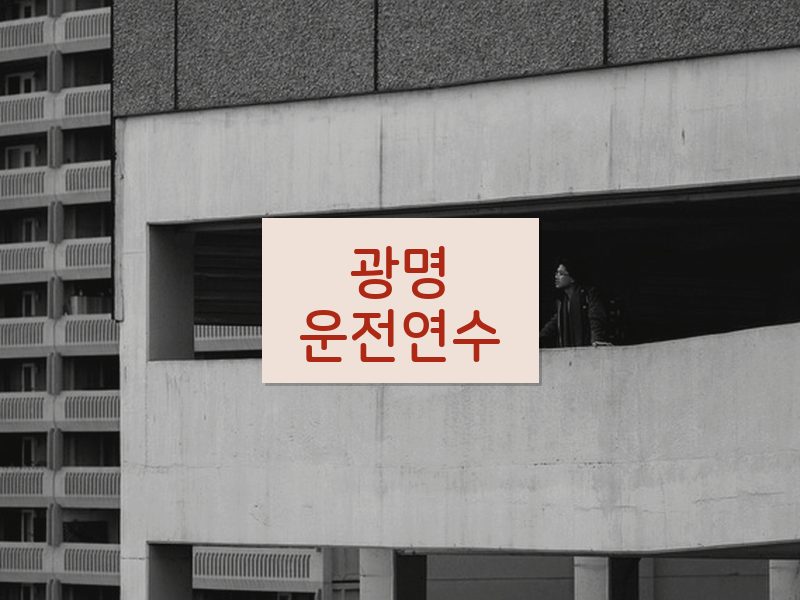 광명운전연수 후기