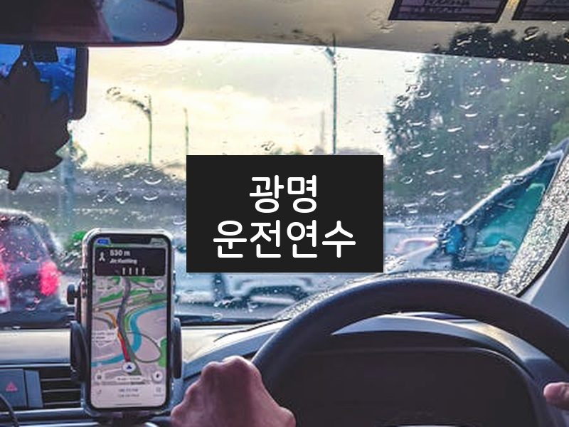 광명운전연수 후기