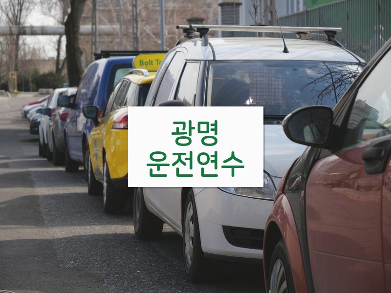 광명운전연수 후기