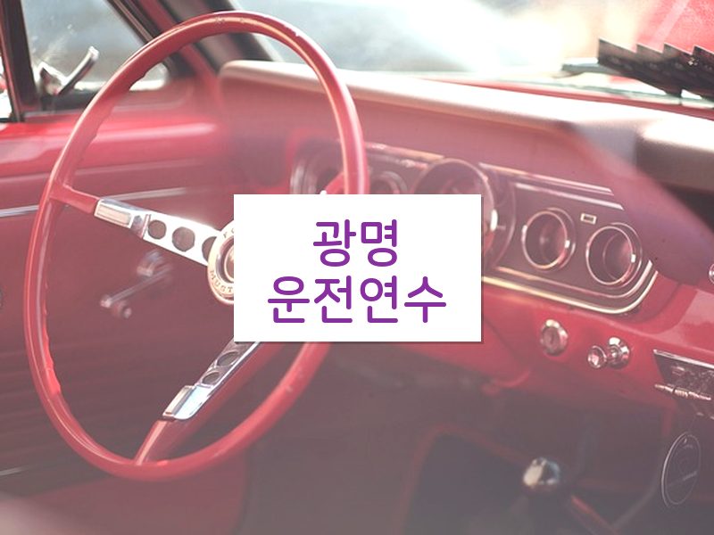 광명운전연수 후기