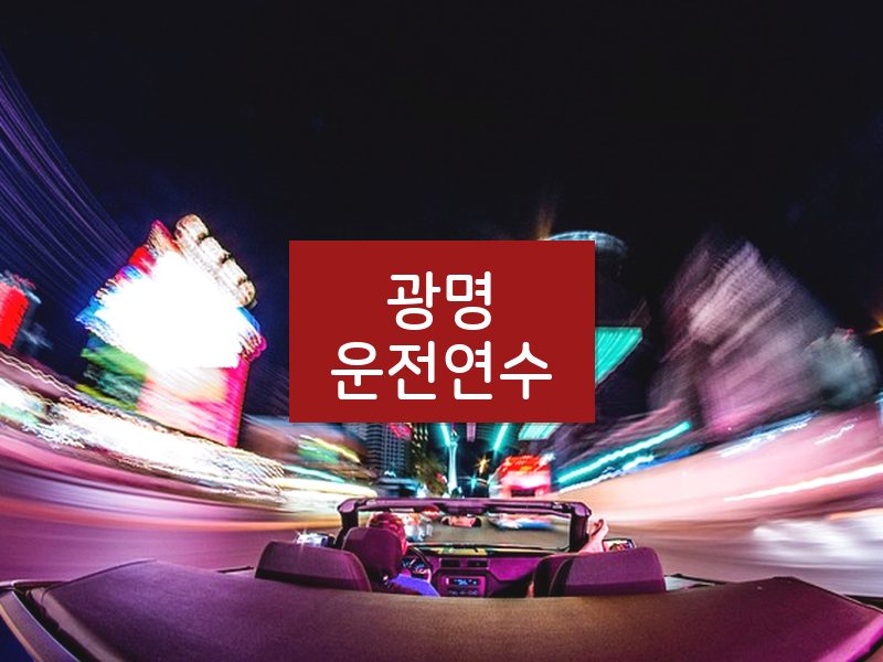 광명운전연수 후기