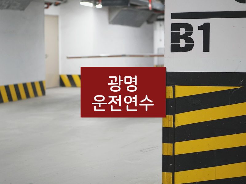 광명운전연수 후기