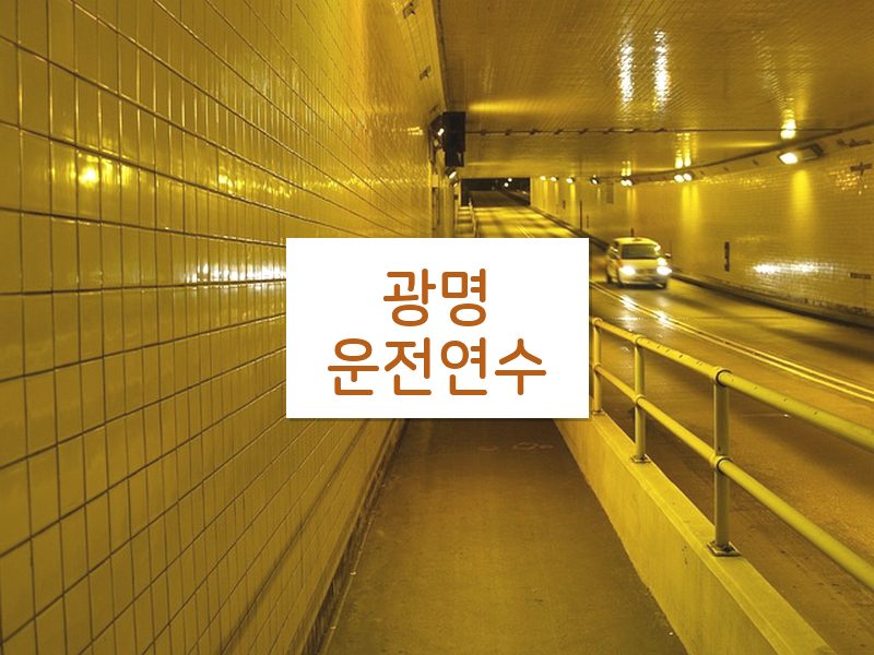 광명운전연수 후기