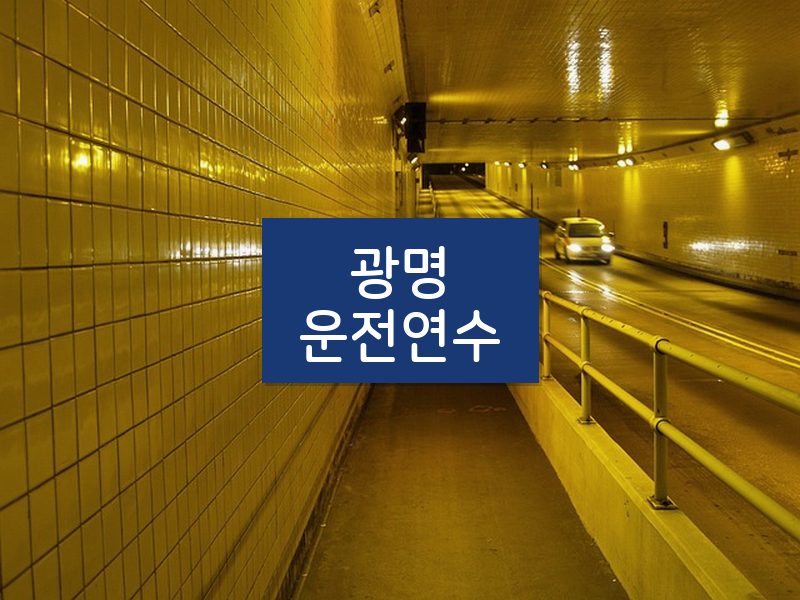 광명운전연수 후기