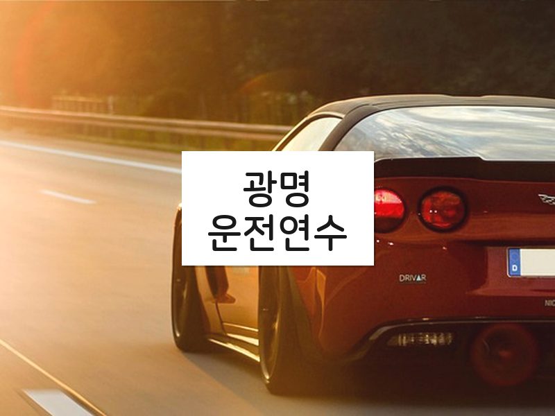 광명운전연수 후기