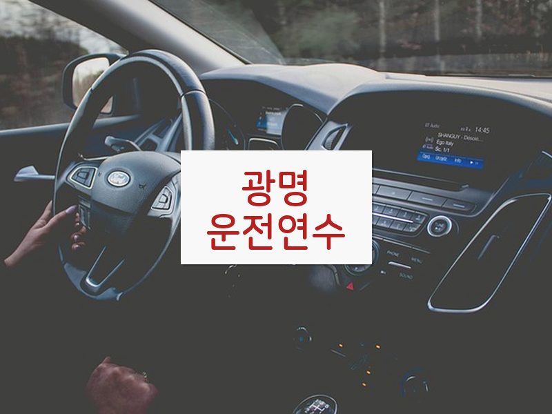 광명운전연수 후기