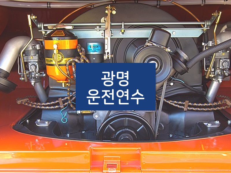 광명운전연수 후기
