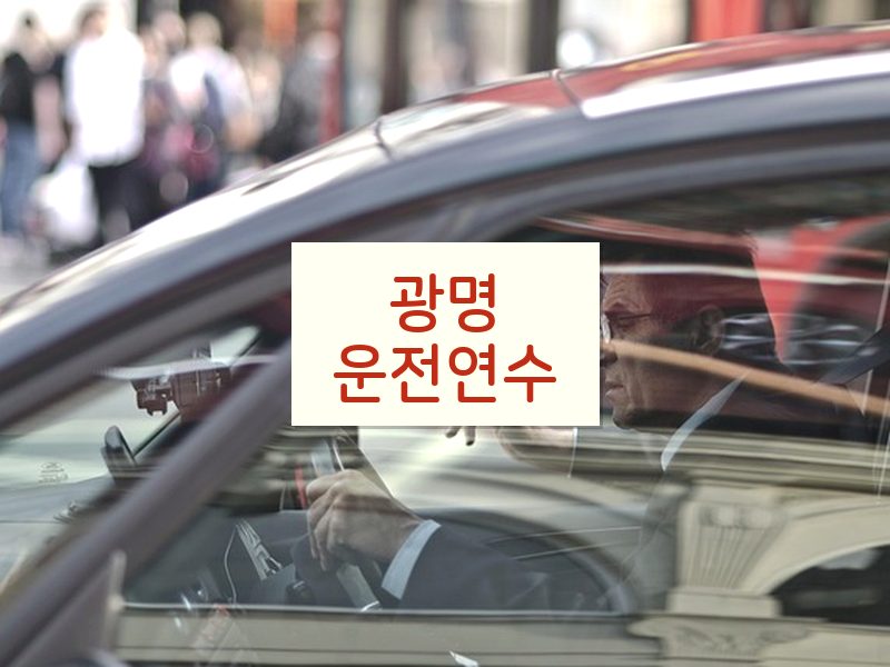광명운전연수 후기
