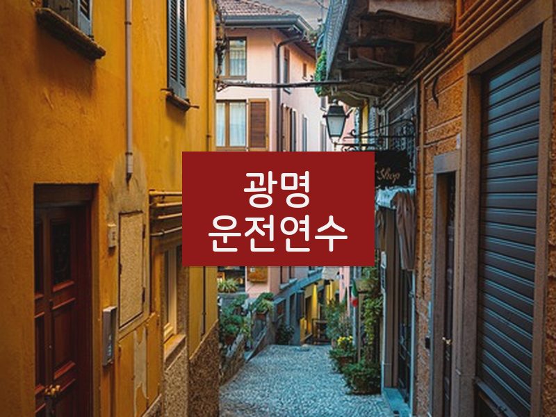 광명운전연수 후기