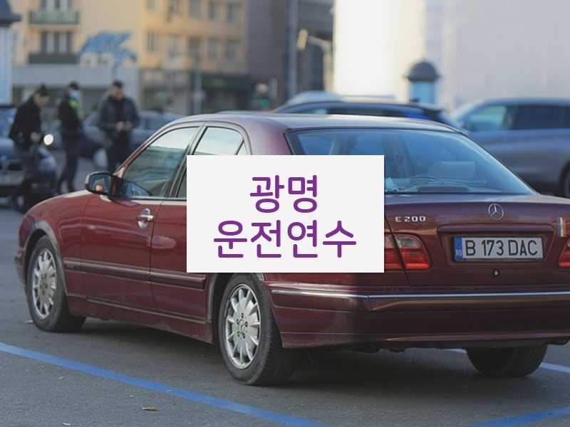 광명운전연수 후기