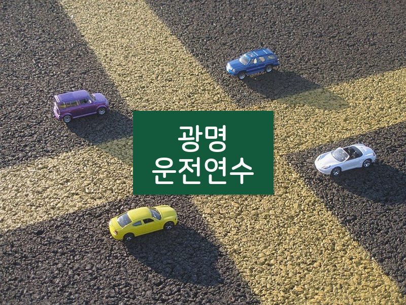 광명운전연수 후기