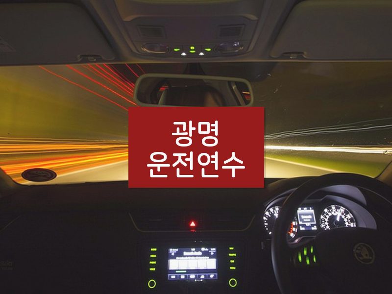 광명운전연수 후기